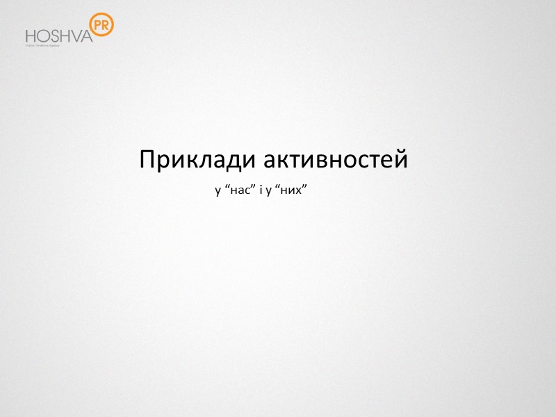 Приклади активностей у “нас” і у “них”